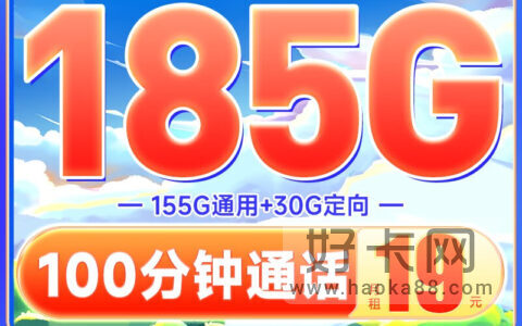 电信凌云卡 19元185G流量+100分钟（长期套餐、必办好卡）