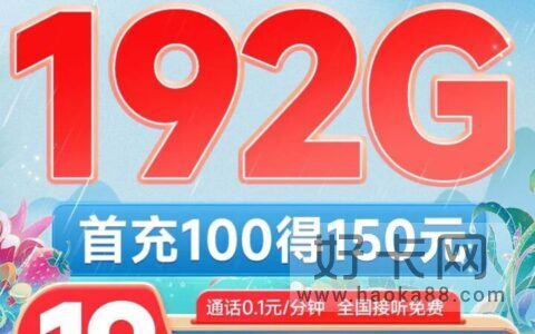 可选归属地 X 大流量 广电19元192G福兔卡值得申请吗？