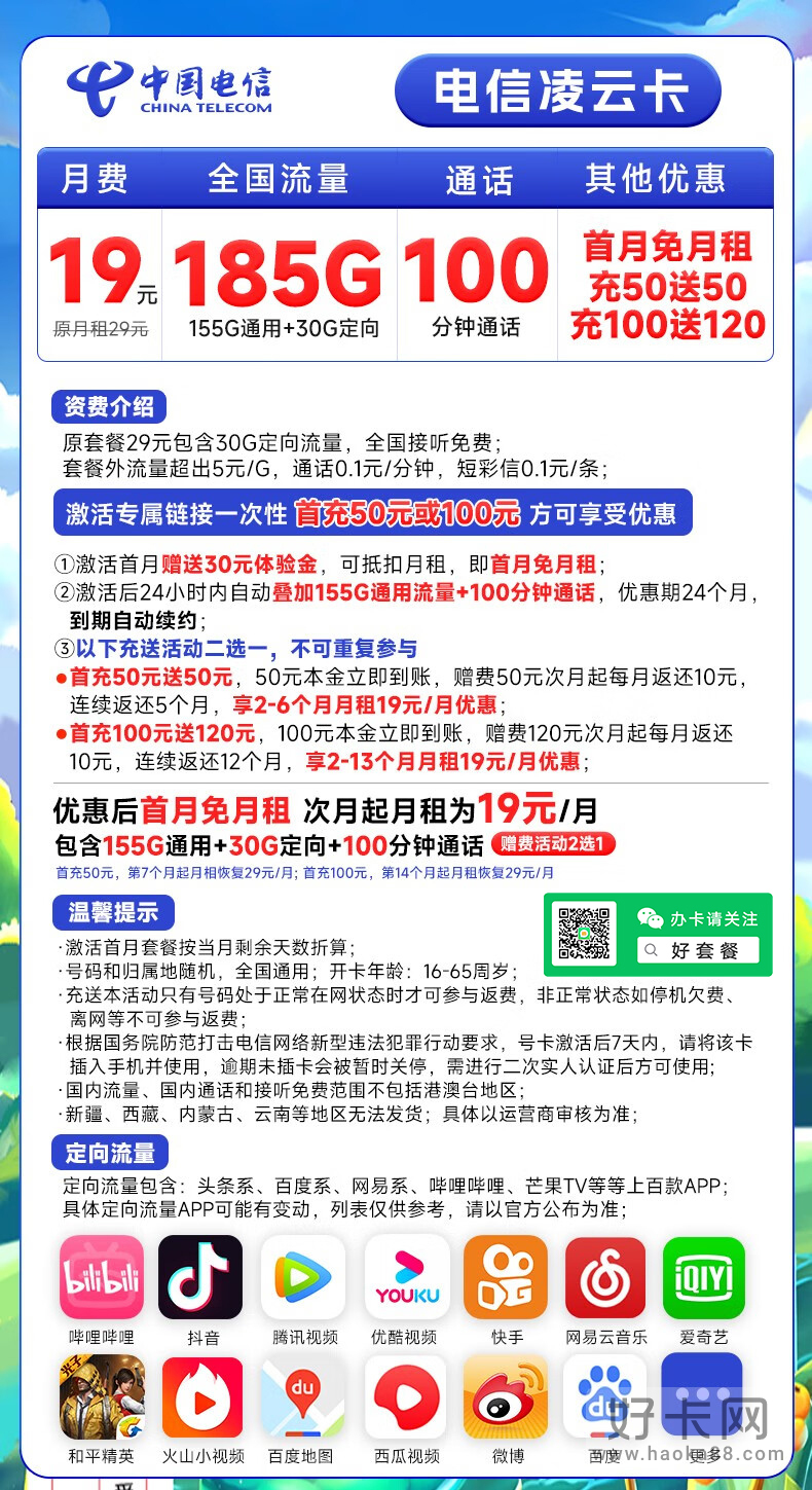 电信凌云卡 19元185G流量+100分钟（长期套餐、必办好卡）