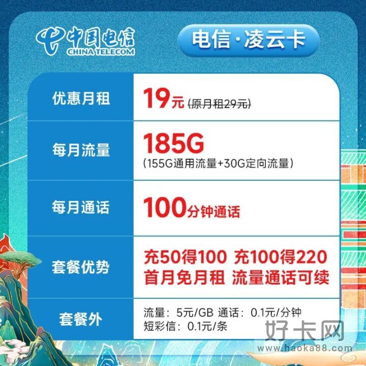 电信凌云卡套餐详情 19元185G+100分钟通话-1