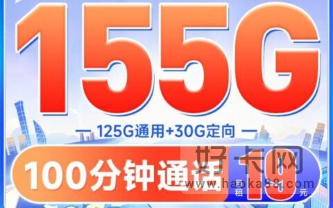 电信福气卡 19元155G流量+100分钟通话