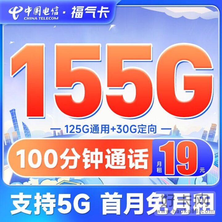 电信福气卡 19元155G流量+100分钟通话-1