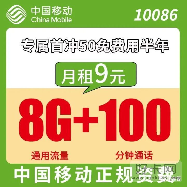 移动千盏卡 9元8G通用流量+100分钟通话-1