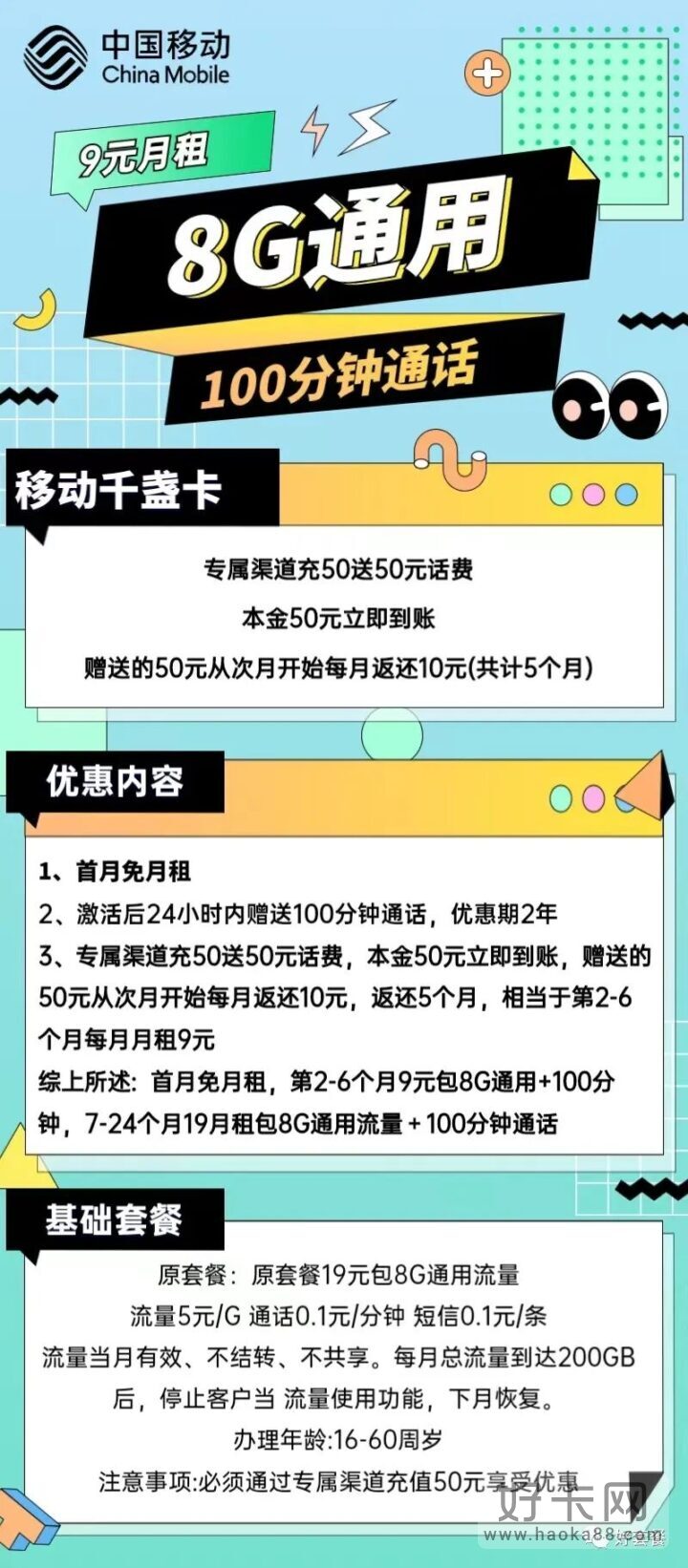 移动千盏卡 9元8G通用流量+100分钟通话-4