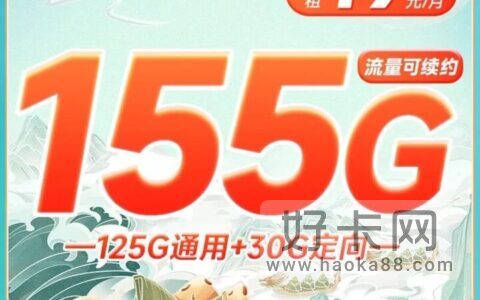 电信新星卡龙舟版 19元155G流量 长期流量套餐