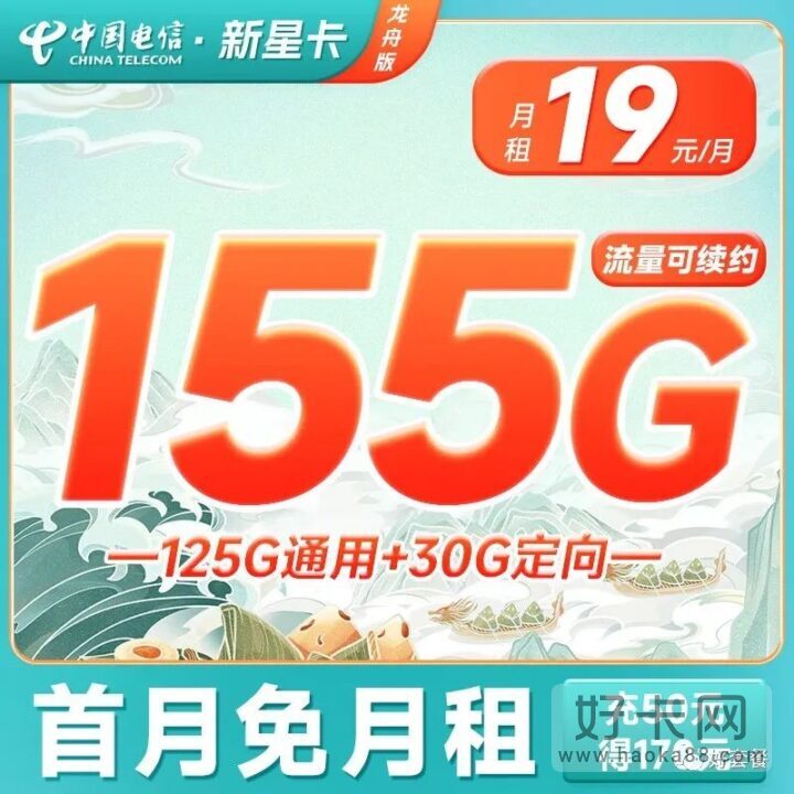 电信新星卡龙舟版 19元155G流量 长期流量套餐-1
