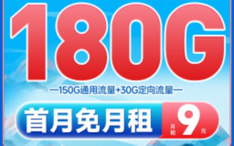 电信檀香卡 9元180G流量（超低月租，纯流量）