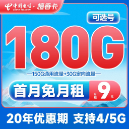 电信檀香卡 9元180G流量（超低月租，纯流量）