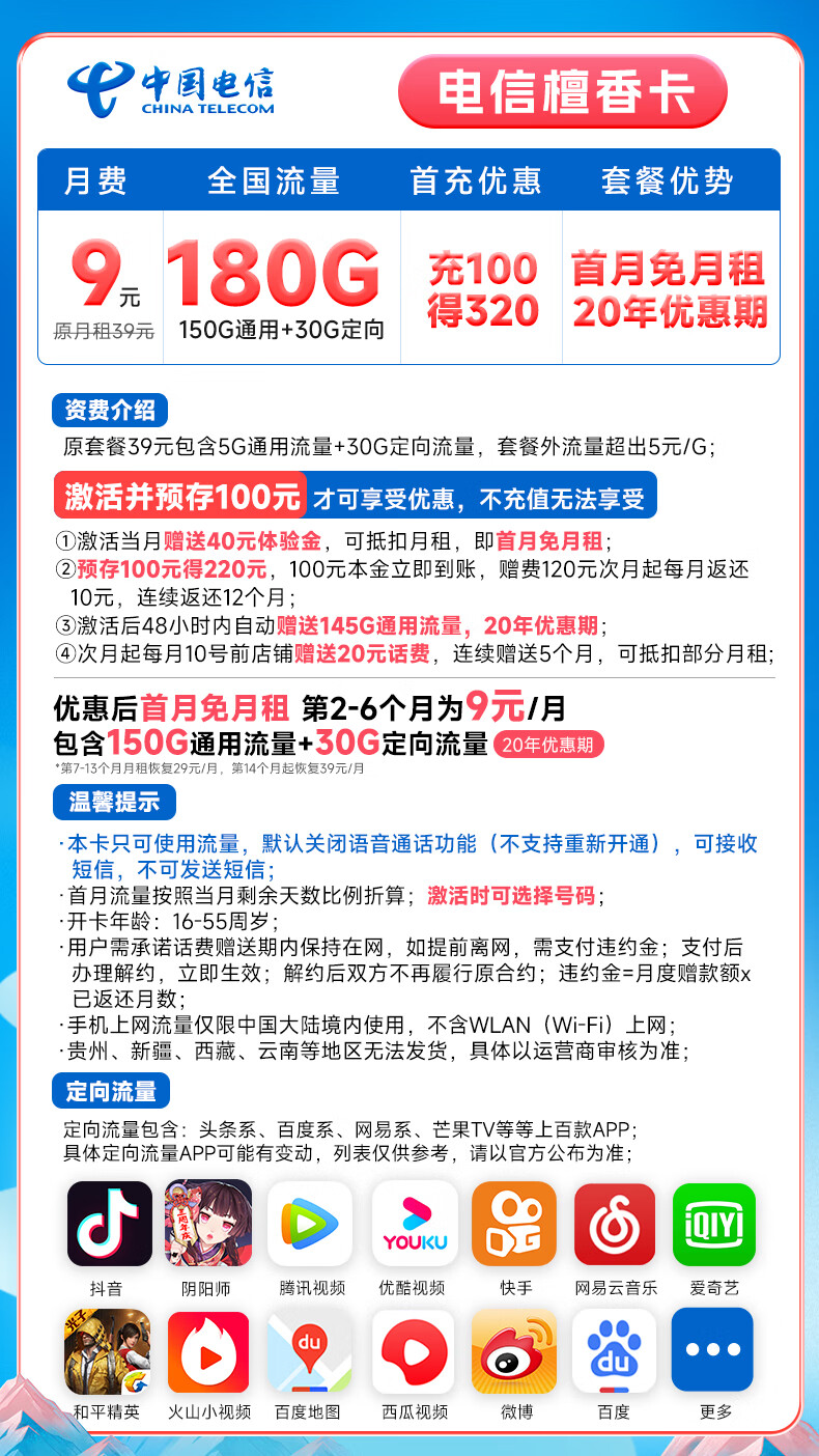 电信檀香卡 9元180G流量（超低月租，纯流量）