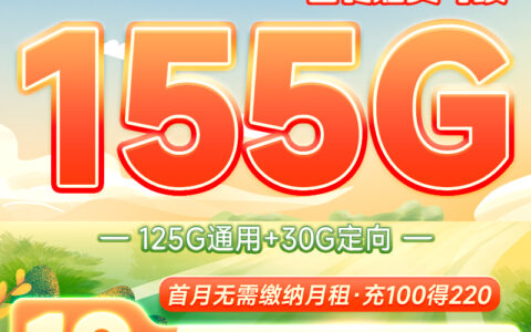 神卡回归！电信阳光卡 19元155G流量+100分钟通话（长期套餐）