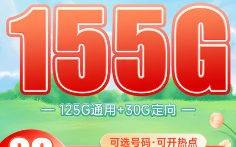 电信春晖卡申请入口 29元155G流量（长期+可选号）