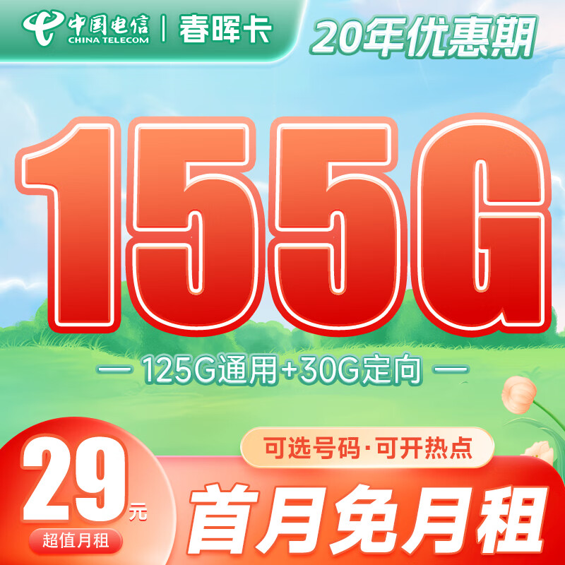 电信春晖卡申请入口 29元155G流量（长期+可选号）