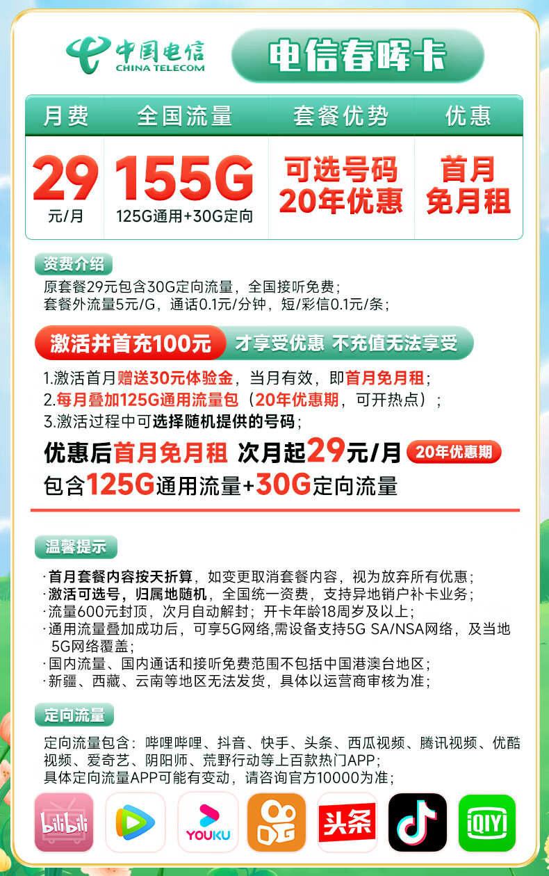 电信春晖卡申请入口 29元155G流量（长期+可选号）