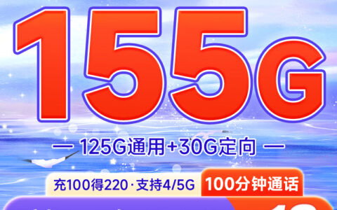 电信灿烂卡 19元155G流量+100分钟通话（满18岁即可申请）