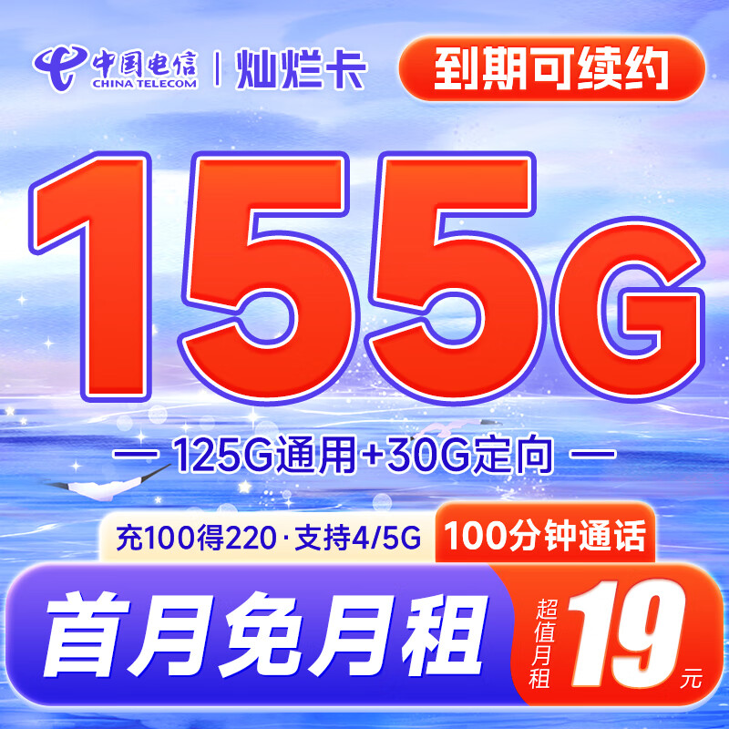 电信灿烂卡 19元155G流量+100分钟通话（满18岁即可申请）