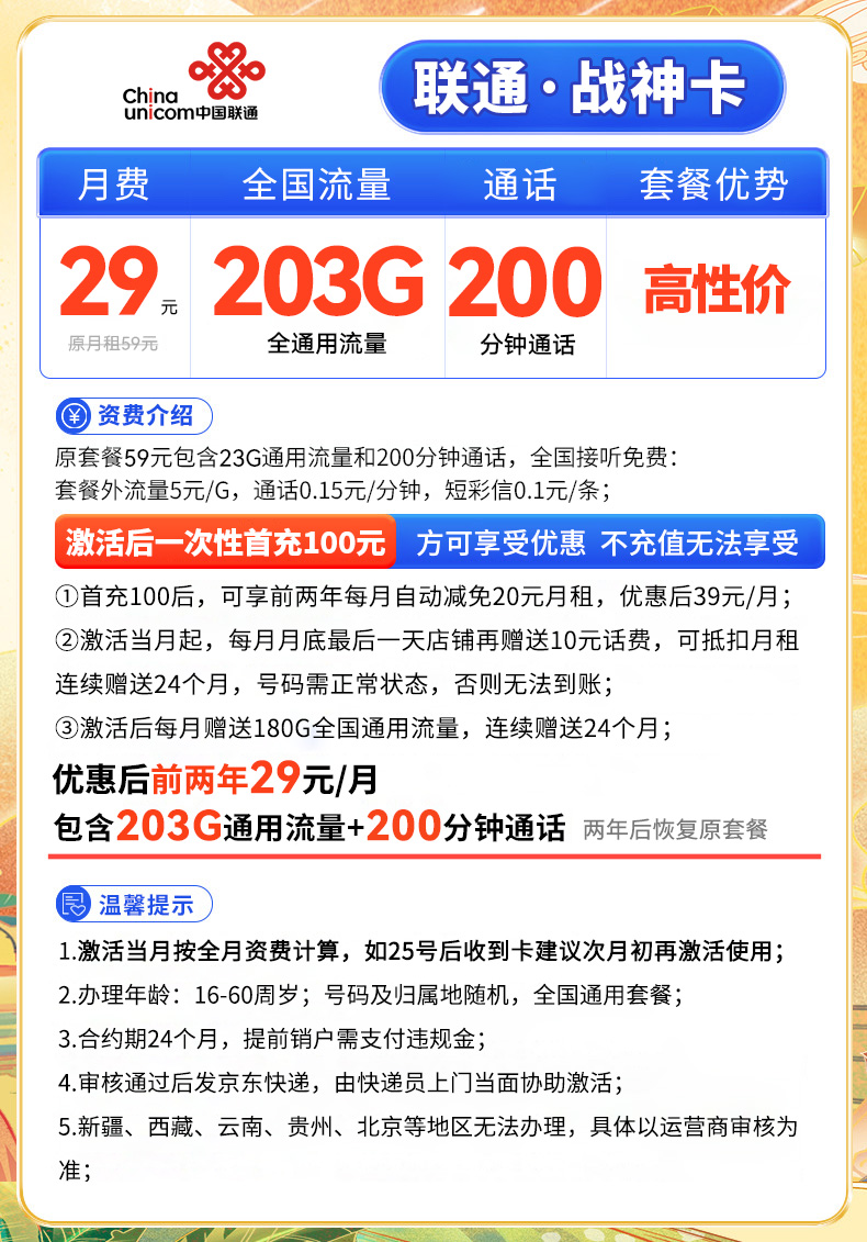 联通战神卡 29元203G通用流量+200分钟