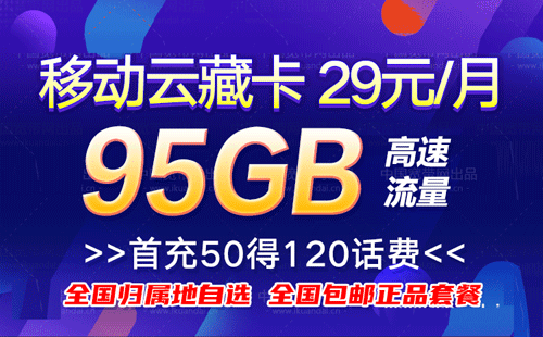 移动云藏卡29元95GB流量卡套餐介绍，价格实惠流量充足