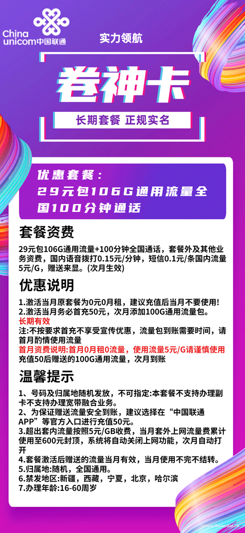 【联通卷神卡】29元套餐怎么样？申请方法介绍