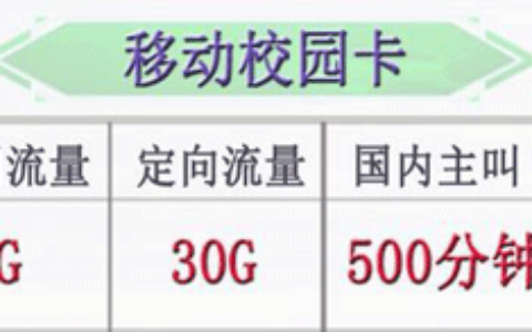 移动校园卡|月租19元+通用流量40G+定向流量30G