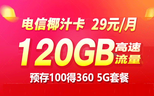 29元享受全国流量！电信30G定向流量卡套餐