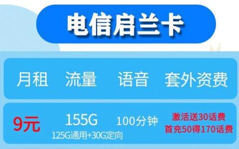 电信启兰卡和电信雷星卡，月租均不超20元，套餐内容很奈斯