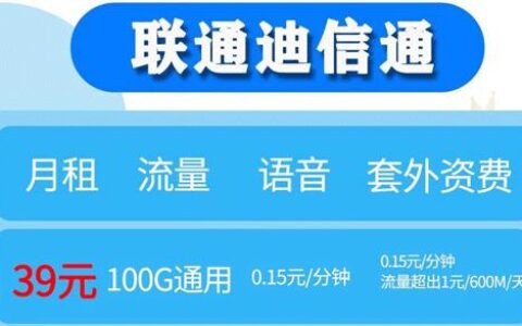 联通迪信通推出39元流量卡套餐，不支持volte高清通话