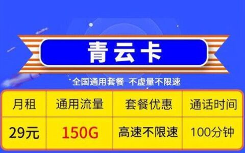 流量卡虚量是什么意思？移动青云卡和移动青炎卡哪个好？