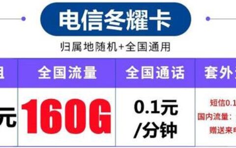流量卡怎样选不被坑？电信冬耀卡告诉你