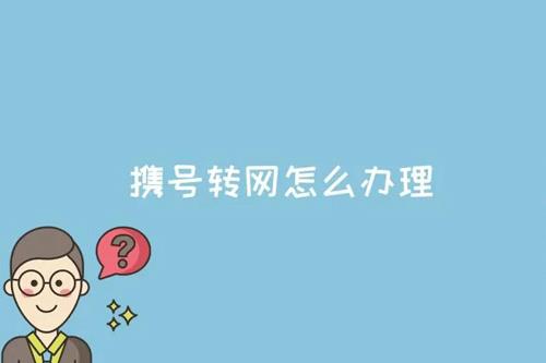 携号转网业务怎么办理？电信闲星卡29元可享150G流量