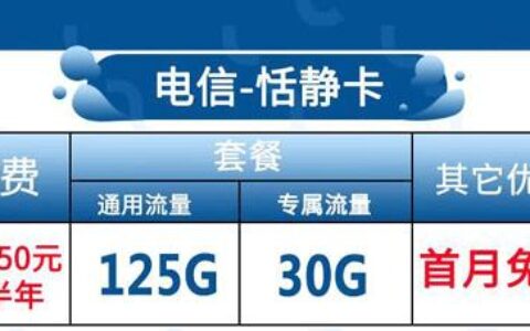 充值一次用半年的流量卡，你见过吗？
