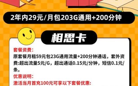 联通相思卡29元月租203G通用流量200分钟语音