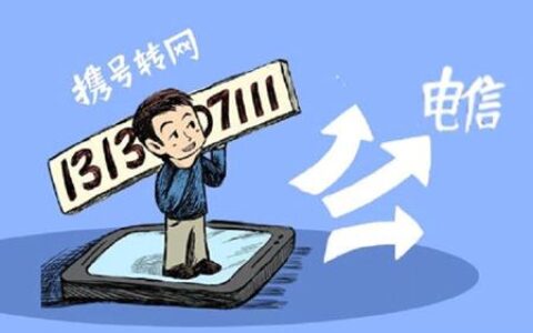 携号转网怎么操作？