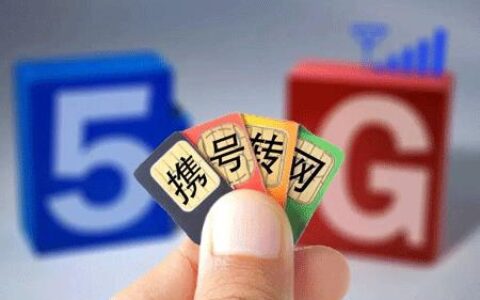 “携号转网”攻略：如何成功转运营商？