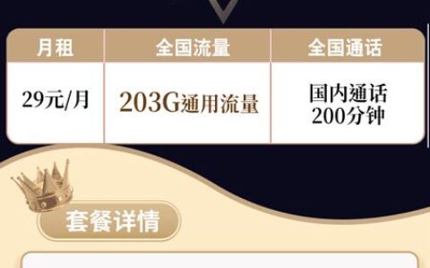 联通流量卡29元200g套餐介绍