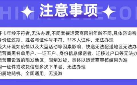 联通电信流量卡办理注意事项