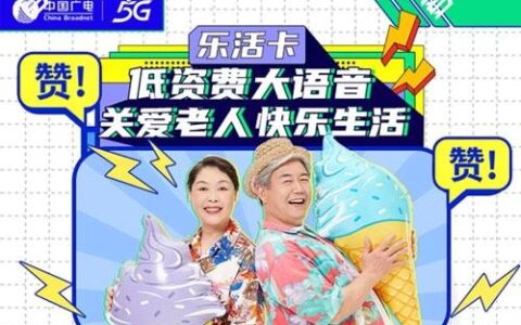 每月18元！广电乐活卡套餐资费详细介绍