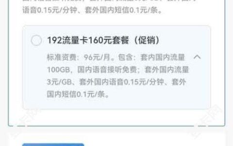 广电192流量卡160元套餐资费详细介绍