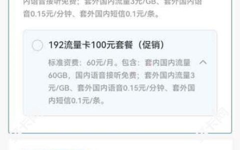 广电192流量卡100元套餐资费详细介绍