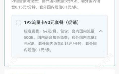 广电192流量卡90元套餐资费详细介绍