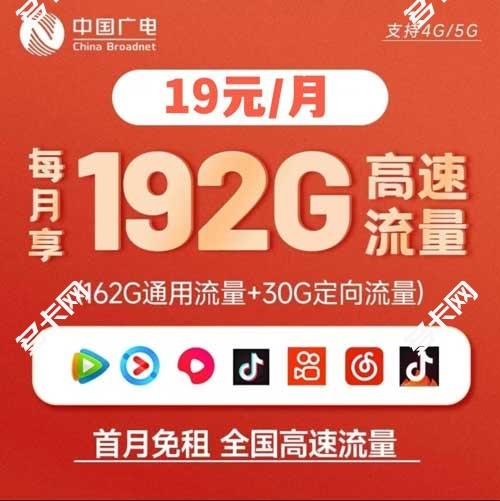 【广电福兔卡】29元包30G全国定向流量，首充100元