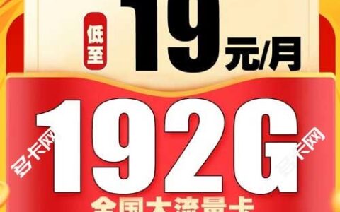 广电19元192G流量卡，免费申请入口是什么？