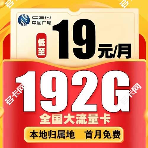 广电19元192G流量卡，免费申请入口是什么？