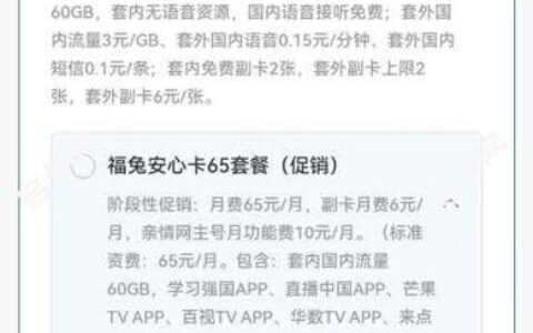 广电福兔安心卡65元套餐介绍，提供免费语音接听服务