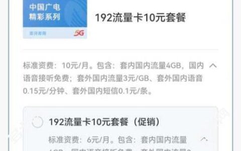 广电精彩192流量卡10元套餐介绍申请入口