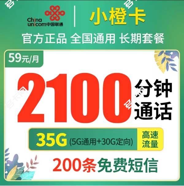 打电话多用什么卡合适？联通小橙卡59元月租2100分钟