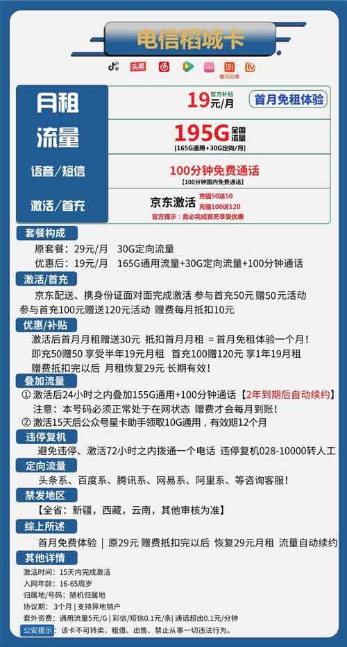 电信稻城卡：月租19元包165GB通用流量100分钟免费通话