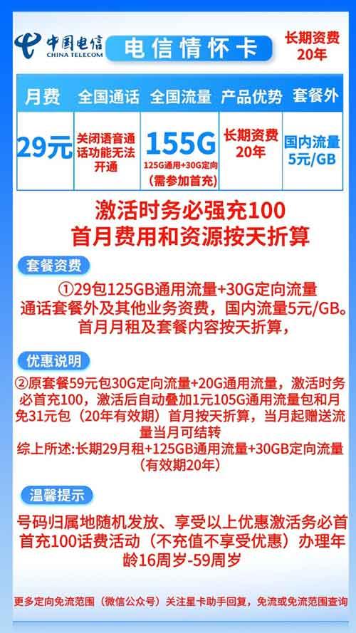 电信情怀卡：月租29元包125GB通用流量30年套餐