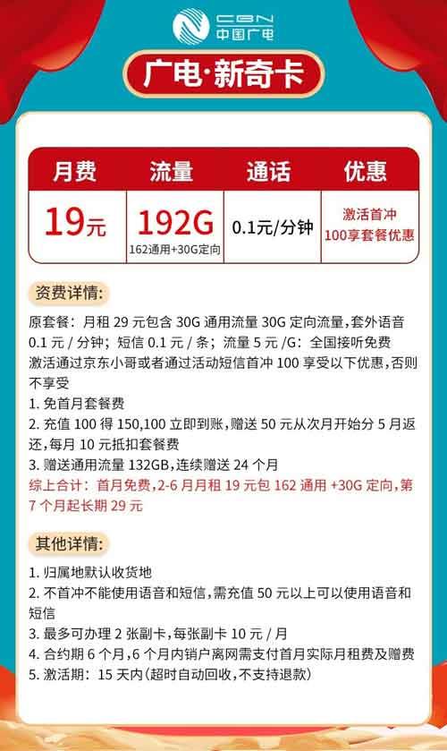 广电新奇特卡：每月19元起租162GB普通流量和30GB流量