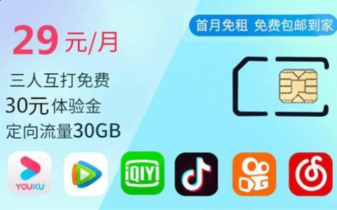 【电信星卡】29元/月优惠活动火热进行中