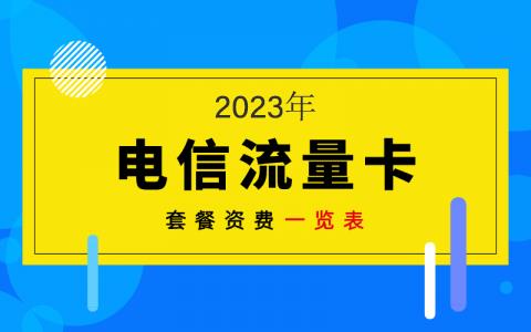 2023年电信最新套餐一览表：月租29元